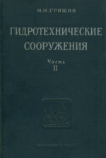 Гидротехнические сооружения. Часть 2