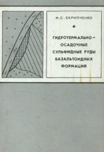 Гидротермально-осадочные сульфидные руды базальтоидных формаций