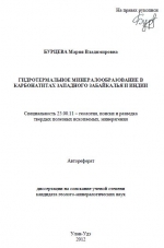Гидротермальное минералообразование в карбонатитах Западного Забайкалья и Индии