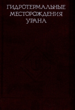 Гидротермальные месторождения урана