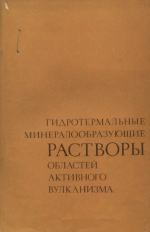 Гидротермальные минералообразующие растворы областей активного вулканизма