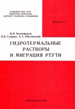 Гидротермальные растворы и миграция ртути