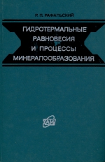 Гидротермальные равновесия и процессы минералообразования