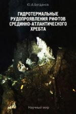 Гидротермальные рудопроявления рифтов Срединно-Атлантического хребта
