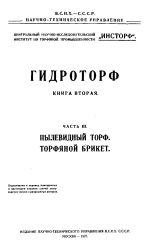 Гидроторф. Книга 2. Часть 3. Пылевидный торф. Торфяной брикет