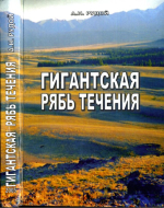 Гигантская рябь течения (история исследований, диагностика, палеогеографическое значение)