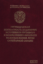 Гигиеническая безопасность подземных источников питьевого и хозяйственно-бытового водоснабжения. Зоны санитарной охраны