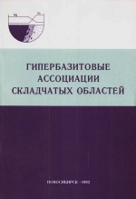 Гипербазитовые ассоциации складчатых областей. Выпуск 1. Геология, петрохимия, геохимия. Сборник научных трудов