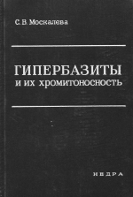 Гипербазиты и их хромитоносность