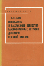 Гипербазиты и расслоенные перидотит-габбро-норитовые интрузии докембрия Северной Карелии