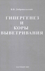 Гипергенез и коры выветривания. Избранные труды. Том 1