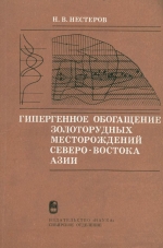 Гипергенное обогащение золоторудных месторождений Северо-Востока Азии