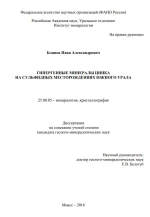 Гипергенные минералы цинка на сульфидных месторождениях Южного Урала