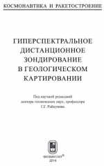 Гиперспектральное дистанционное зондирование в геологическом картировании