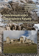 Гипогенный карст Предгорного Крыма и его геоморфологическая роль
