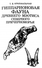 Гиппарионовая фауна древнего Мэотиса северного Причерноморья
