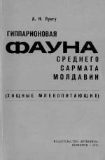 Гиппарионовая фауна среднего сармата Молдавии (хищные млекопитающие)