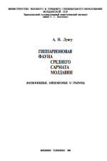 Гиппарионовая фауна среднего сармата Молдавии (насекомоядные, зайцеобразные и грызуны)