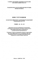 ГКИНП-06-134-80 Инструкция по подготовке информации к уравниванию Государственной геодезической сети СССР
