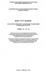 ГКИНП-06-134-80 Инструкция по подготовке информации к уравниванию Государственной геодезической сети СССР
