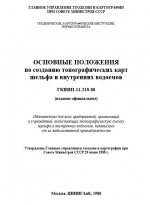 ГКИНП-11-218-88. Основные положения по созданию топографических карт шельфа и внутренних водоемов