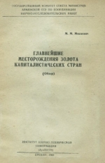 Главнейшие месторождения золота капиталистических стран