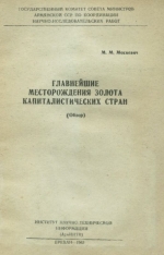 Главнейшие месторождения золота капиталистических стран