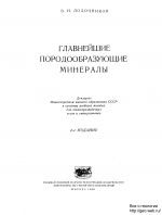 Главнейшие породообразующие минералы