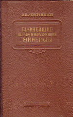 Главнейшие породообразующие минералы