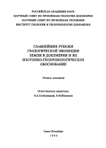 Главнейшие рубежи геологической эволюции Земли в докембрии и их изотопно-геохронологическое обоснование