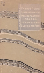 Главнейшие закономерности железорудного осадконакопления в докембрии (на примере Курской магнитной аномалии)
