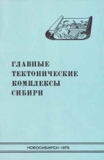 Главные тектонические комплексы Сибири (к Атласу тектонических карт и опорных профилей Сибири). Сборник научных трудов