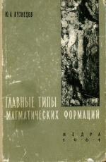 Главные типы магматических формаций