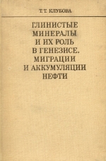 Глинистые минералы и их роль в генезисе, миграции и аккумуляции нефти