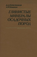 Глинистые минералы осадочных пород