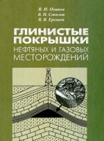 Глинистые покрышки нефтяных и газовых месторождений