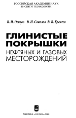 Глинистые покрышки нефтяных и газовых месторождений