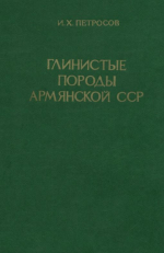 Глинистые породы Армянской ССР. Глинообразование во внутренних областях геосинклиналей