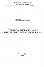 Глинистые породы рифея Башкирского мегантиклинория