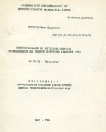 Глинообразование во внутренних областях геосинклиналей (на примере территории Армянской ССР)