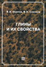Глины и их свойства. Состав, строение и формирование свойств