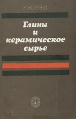 Глины и керамическое сырье