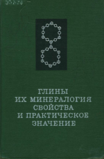 Глины, их минералогия, свойства и практическое значение