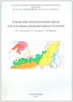 Глины как геологическая среда для изоляции радиоактивных отходов