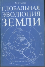 Глобальная эволюция Земли