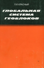 Глобальная система геоблоков