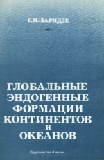 Глобальные эндогенные формации континентов и океанов и связанное с ними оруденение