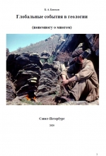 Глобальные события в геологии (понемногу о многом)