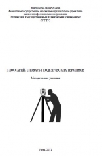 Глоссарий. Словарь геодезических терминов