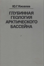 Глубинная геология Арктического бассейна